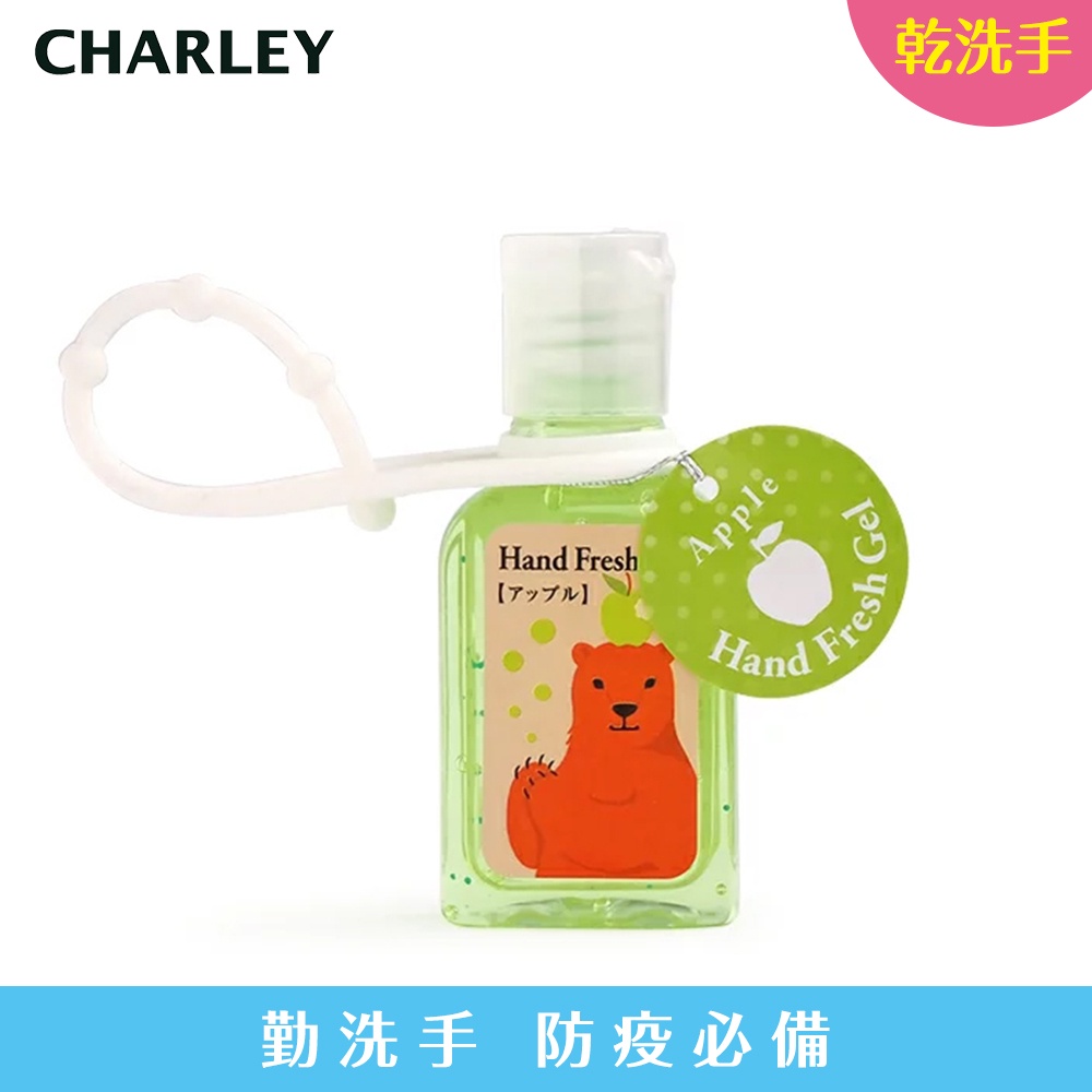 Charley 香氛乾洗手凝膠-蘋果 30ml 防疫商品