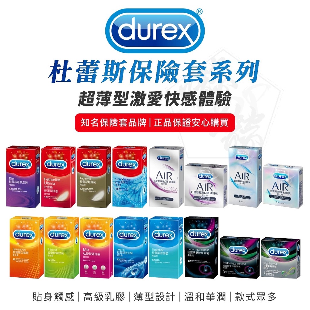 Durex杜蕾斯 保險套 AIR輕薄幻隱裝/潤滑裝/飆風碼/超薄裝/凸點裝/綜合裝/活力裝/激情裝 更薄型/螺紋裝/超