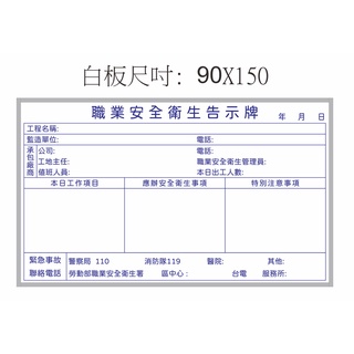 職業安全衛生白板 /告示牌 /安全告示/勞工安全衛生告示白板W150×H90cm