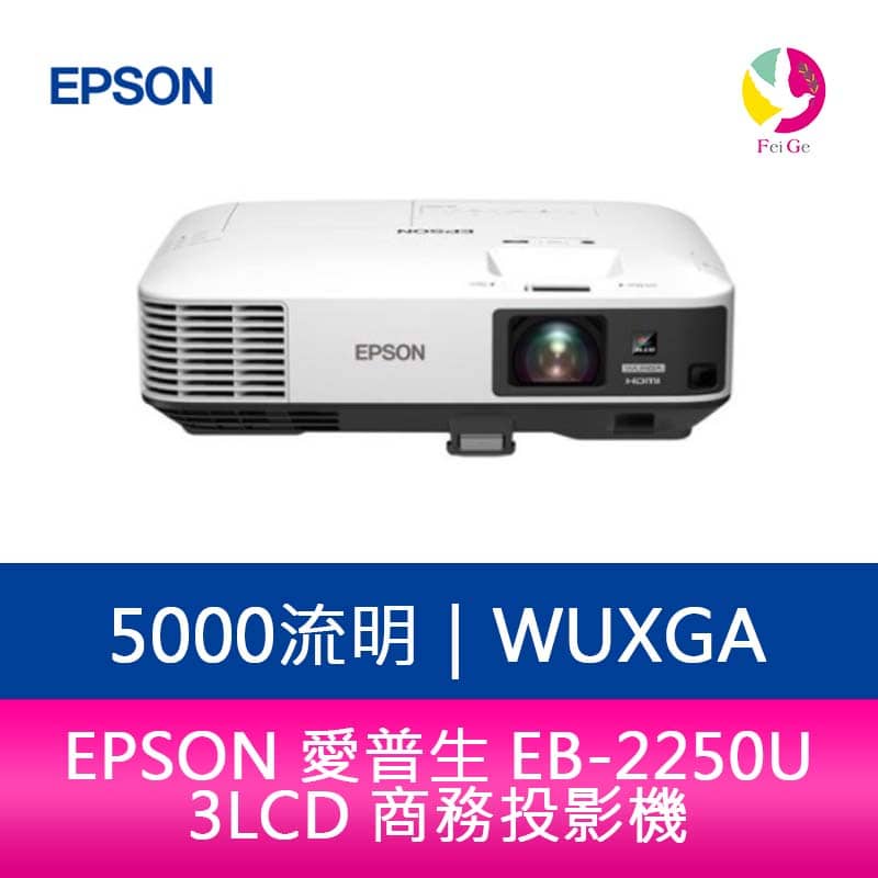 EPSON 愛普生 EB-2250U 5000流明 WUXGA 3LCD 商務投影機-公司貨 原廠3年保固