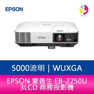 epson 愛普生 eb-2250u 5000流明 wuxga 3lcd 商務投影機-公司貨 原廠3年保固