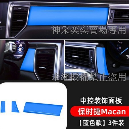 AD5RB 藍色Macan中控裝飾面板3件套ABS保時捷Porsche汽車材料精品百貨內飾改裝內裝升級專用套件