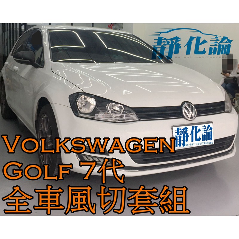 ➔汽車人➔ VW Golf 7代 適用 (全車風切套組) 隔音條 全車隔音套組 汽車隔音條 靜化論 公司貨 降噪 噪音