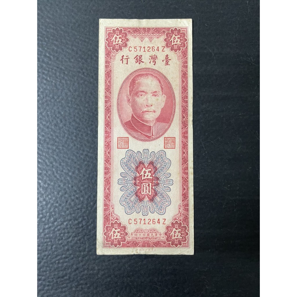 威力 真鈔 台灣紙鈔 民國44年 伍圓鈔票 臺灣銀行  真鈔