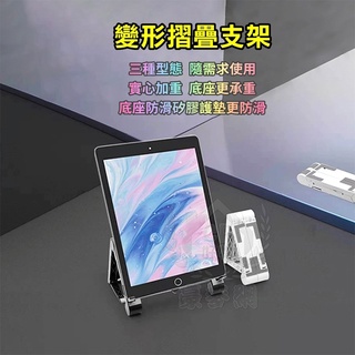 【百變支架】平板電腦架 筆記型電腦散熱座 折疊式升降架 筆電桌面支架☆精品社☆