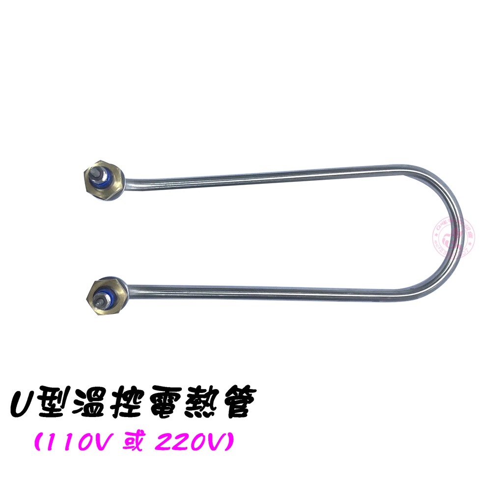 (台灣製) U型電熱管 110v / 220v【Q咪餐飲設備】