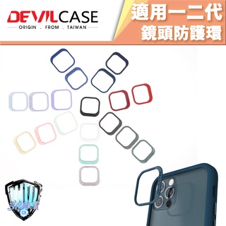 惡魔 iPhone 12 Pro Max 一 二代防摔殼專用 鏡頭防護環
