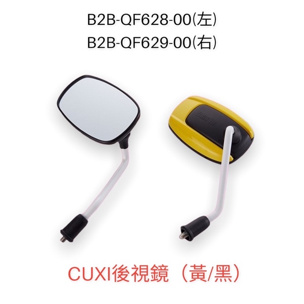 （山葉精品零件）B2B CUXI 115 黃黑 後照鏡  排氣管外蓋 NEW CUXI 雙色 車鏡 左邊 照後鏡 鏡子