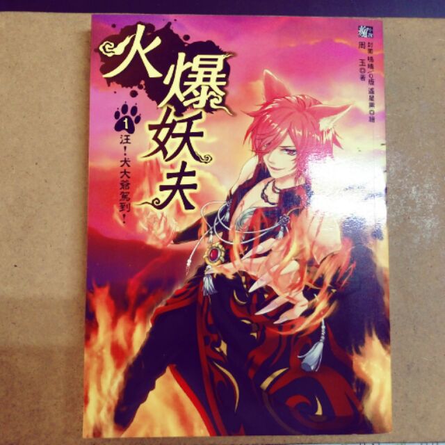 火爆妖夫1 汪 犬大爺駕到 蝦皮購物