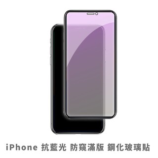 iPhone防窺抗藍光滿版玻璃貼 保護貼適用 i15 i14 i13 i12 i11 Pro Max XR Xs SE2