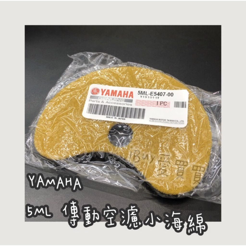 《愛買買》YAMAHA 5ML 勁戰1、2、3、4、5 BWS X BWS R 傳動空濾小海綿