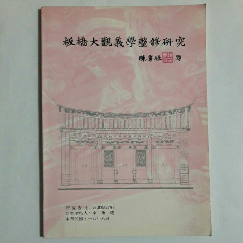 A26隨遇而安書店:板橋大觀義學整修研究 研究委託:台北縣政府 研究主持人:李重耀民78年八月