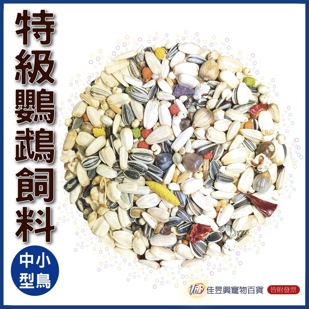 特級有殼鸚鵡飼料(中小型)│藍亞仕藍│佳昱興寵物百貨│寵物鳥、鸚鵡用│日用品│分裝飼料