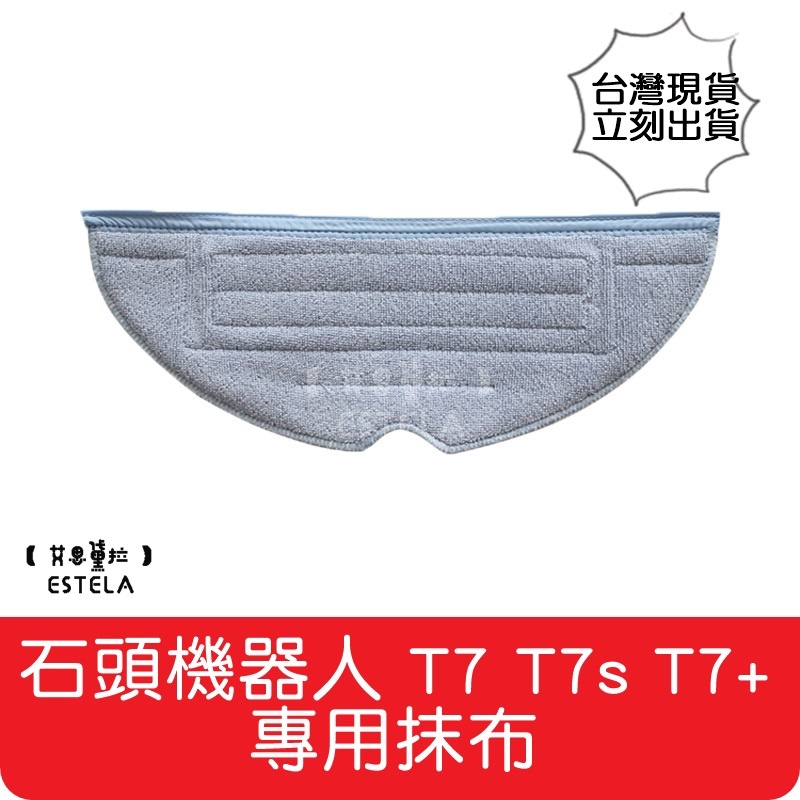 【艾思黛拉 A0751】小米石頭機器人 S7 S7+ G10 T7S S8 拖布 抹布 石頭掃地機器人 掃地機器人 耗材