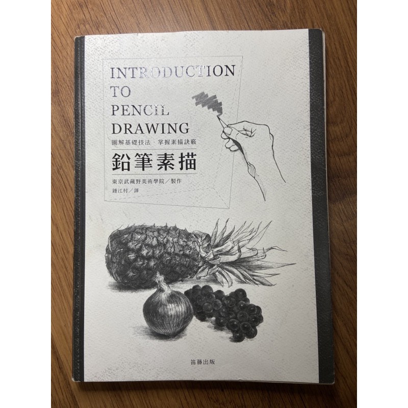 鉛筆素描圖解基礎技法 掌握素描訣竅 蝦皮購物