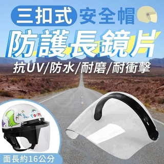 三扣式安全帽防護長鏡片