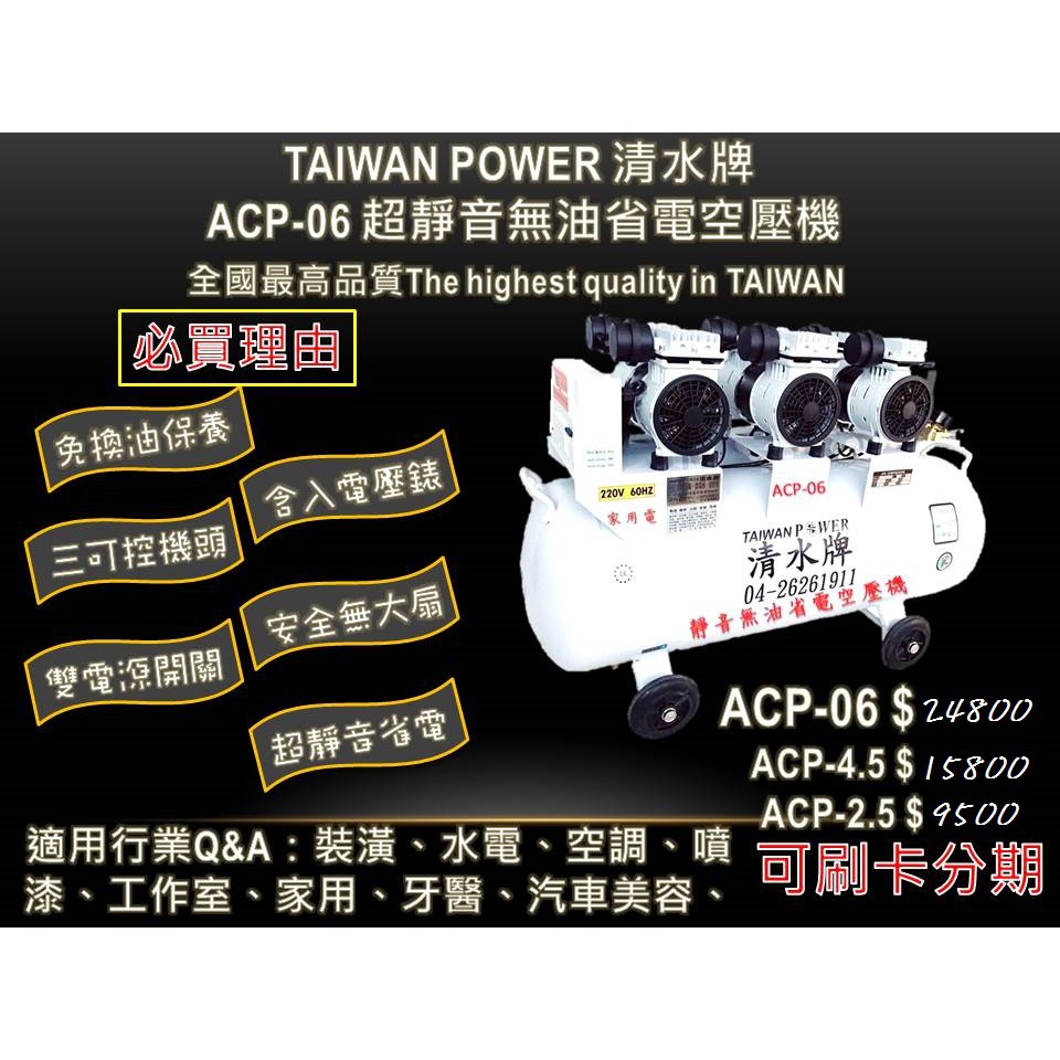 【TAIWAN POWER】清水牌 ACP-06 靜音無油空壓機｜6HP 省電 打氣機 風車 空氣壓縮機 焊切設備