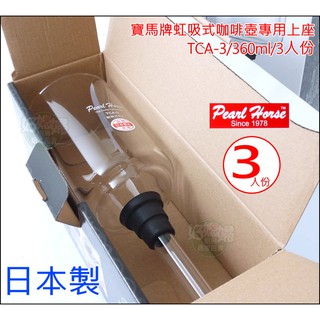 《好媳婦》日本製【寶馬牌虹吸式咖啡壺專用上座TCA-3】360ml/3人份通用於Tiamo/HARIO/三人份配件
