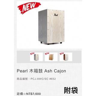 [匯音樂器音樂中心] 日本名牌 PEARL ASH CAJON 木箱鼓PEARL 珍珠 附木箱鼓袋