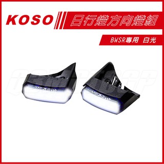 KOSO | 日行燈 白光 定位燈 LED小燈 前 小燈 燻黑殼 BWSR 專用 定位小燈 方向燈