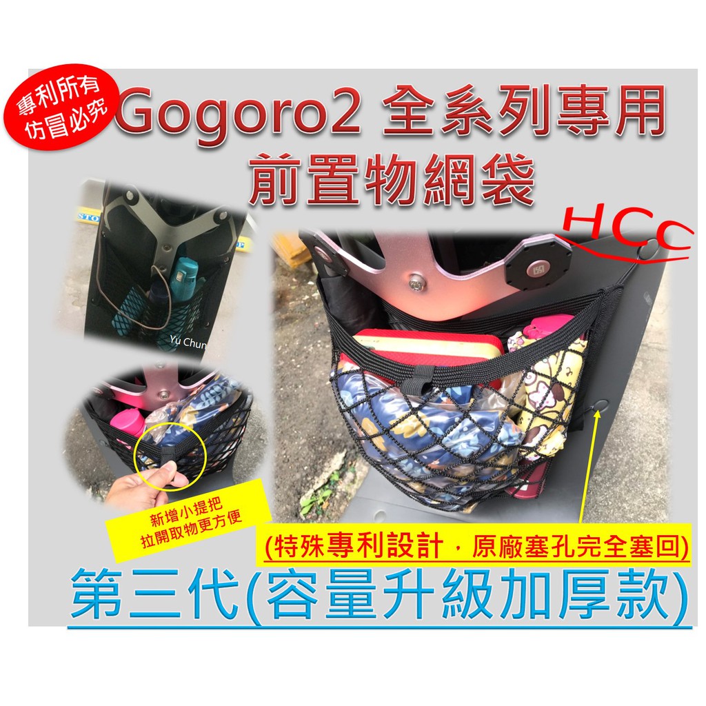 Gogoro Gogoro2 Gogoro3 VIVA XL全系列專用前置物網袋(((專利所有，仿冒必究)))