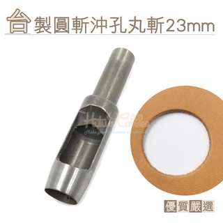 糊塗鞋匠 優質鞋材 N274 臺製圓斬沖孔丸斬23mm 1支 皮雕打孔器 打洞丸斬 圓沖 沖斬 打孔開洞