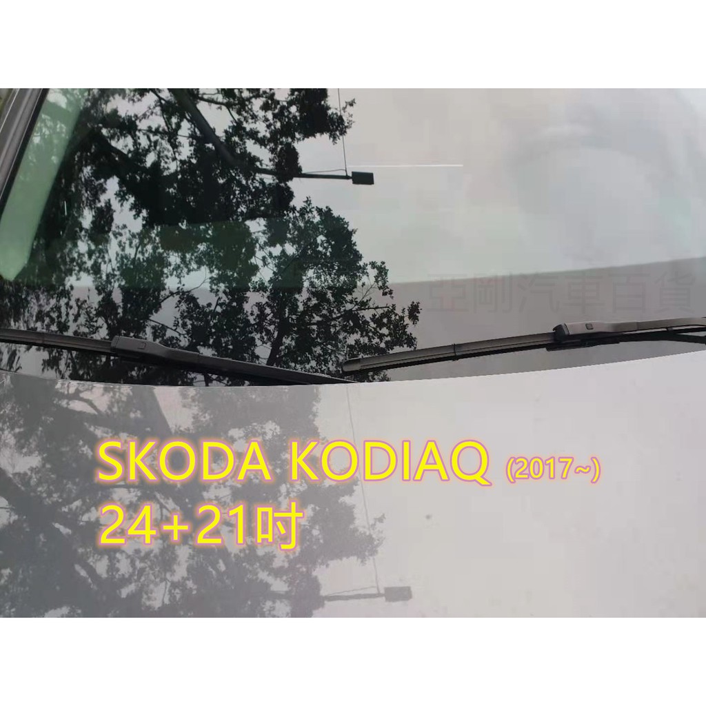 SKODA KODIAQ (2017~) 24+21吋 雨刷 原廠對應雨刷 汽車雨刷 靜音 耐磨 專車專用