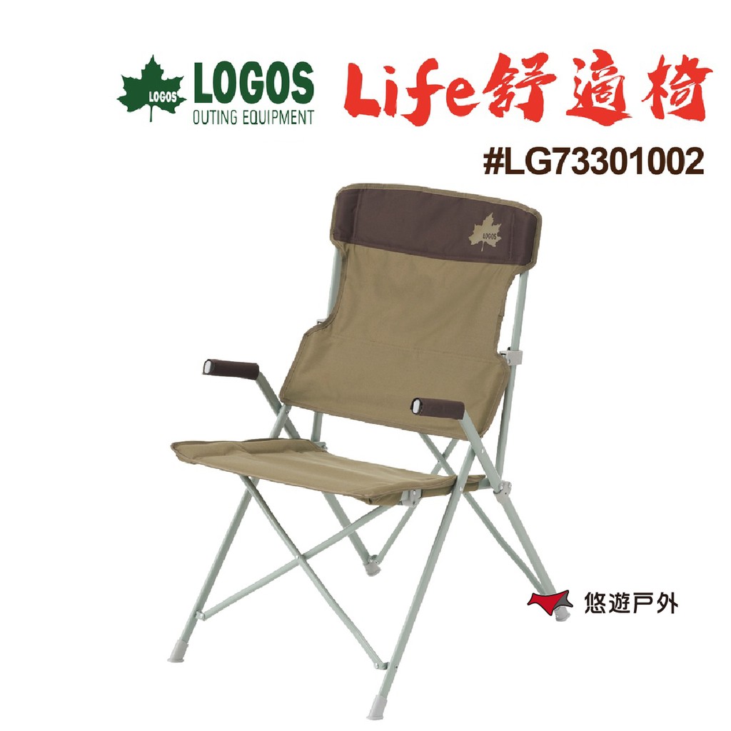 LOGOS life舒適椅 LG73301002 折疊椅 露營椅 高背規格 戶外 居家 悠遊戶外 現貨 廠商直送