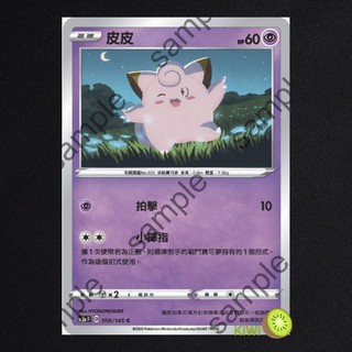 KIWI PTCG 中文版 C 皮皮 sc2a 056/145 sc2D 052