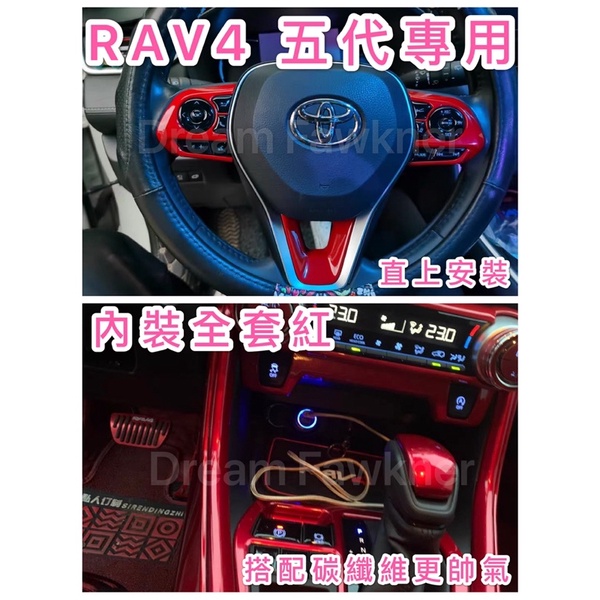 豐田 Toyota RAV4 五代 碳纖維 卡夢改裝 紅色內裝 汽車改裝 Rav4汽車改裝 水轉印 車內套件