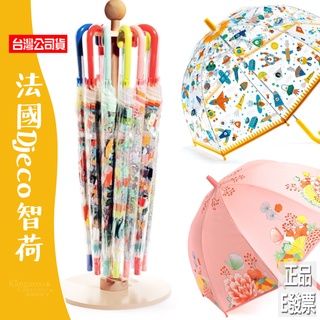 ⚡E發票📢公司貨 法國 DJECO 智荷 兒童雨傘 透明雨傘 寶貝房佈置