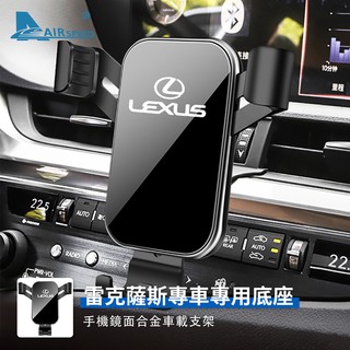 雷克薩斯 手機支架 Lexus ES UX LS RX NX 專用 導航架 出風口手機架 改裝 車載手機支架