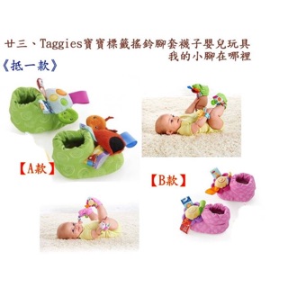 Taggies 寶寶腳套襪子 玩具