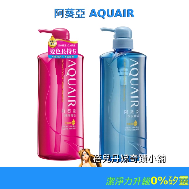 【AQUAIR】阿葵亞 瞬耀護色洗髮精(保濕型/控油型) / 瞬耀護色潤髮乳 /淨水賦活洗髮精(保濕型/控油型)，阿葵亞