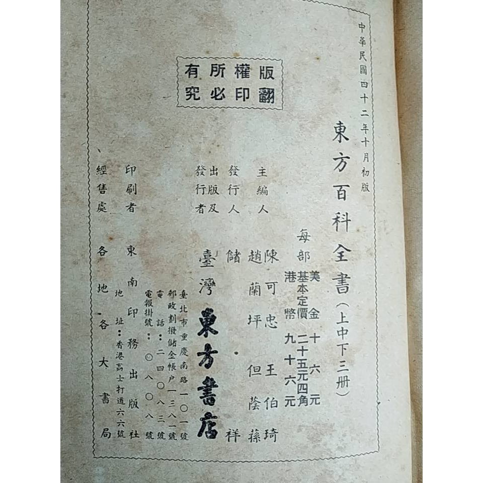 東方百科全書 中下冊合售 台灣東方書店發行 蝦皮購物