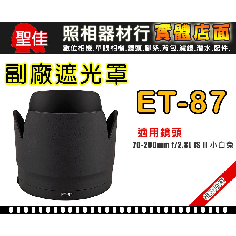 【現貨】Canon ET-87 副廠 遮光罩 相容原廠 可反扣 70-200mm F2.8L II III IS
