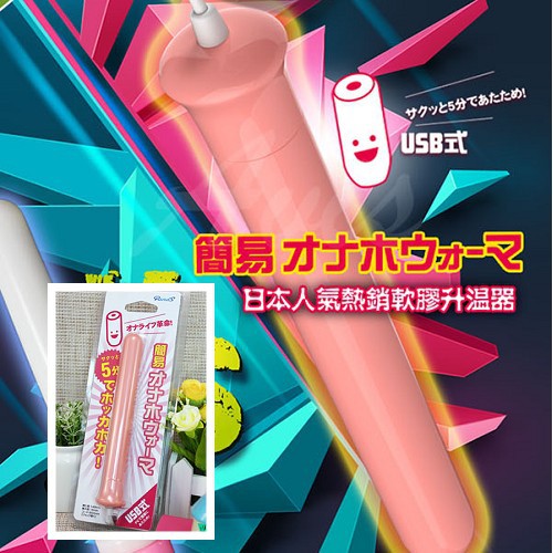 日本RENDS USB加溫棒 自慰器專用 加溫棒 加熱棒 飛機杯 自慰杯 飛機杯必備神器 情趣精品 溫感體驗