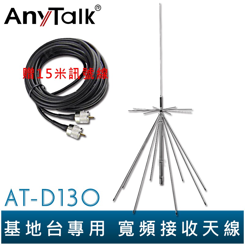 【AnyTalk】AT-D130 基地台專用 寬頻接收天線 寬頻天線 全長170CM 台中可自取 宅配運費另計