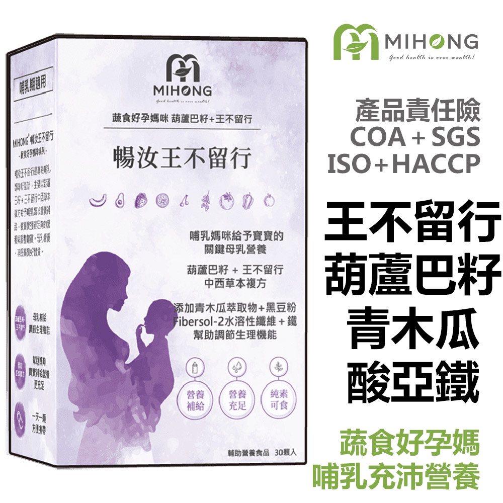 MIHONG 暢汝 王不留行 (30顆/盒) - 哺乳期適用 【孕婦】 孕期保養 保健食品 營養品 機能性食品