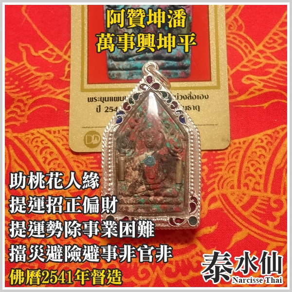 【泰水仙】泰國佛牌 阿贊坤潘 2541萬事興坤平 提升運勢強力人緣招財正財偏財吸財助桃花 破除事業困難擋災避險避事非官非