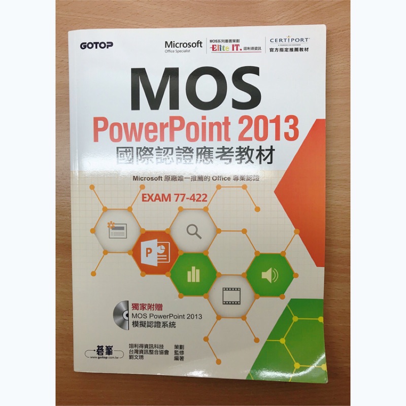 Mos power point 2013 ppt 證照 國際認證應考教材 中國科技大學