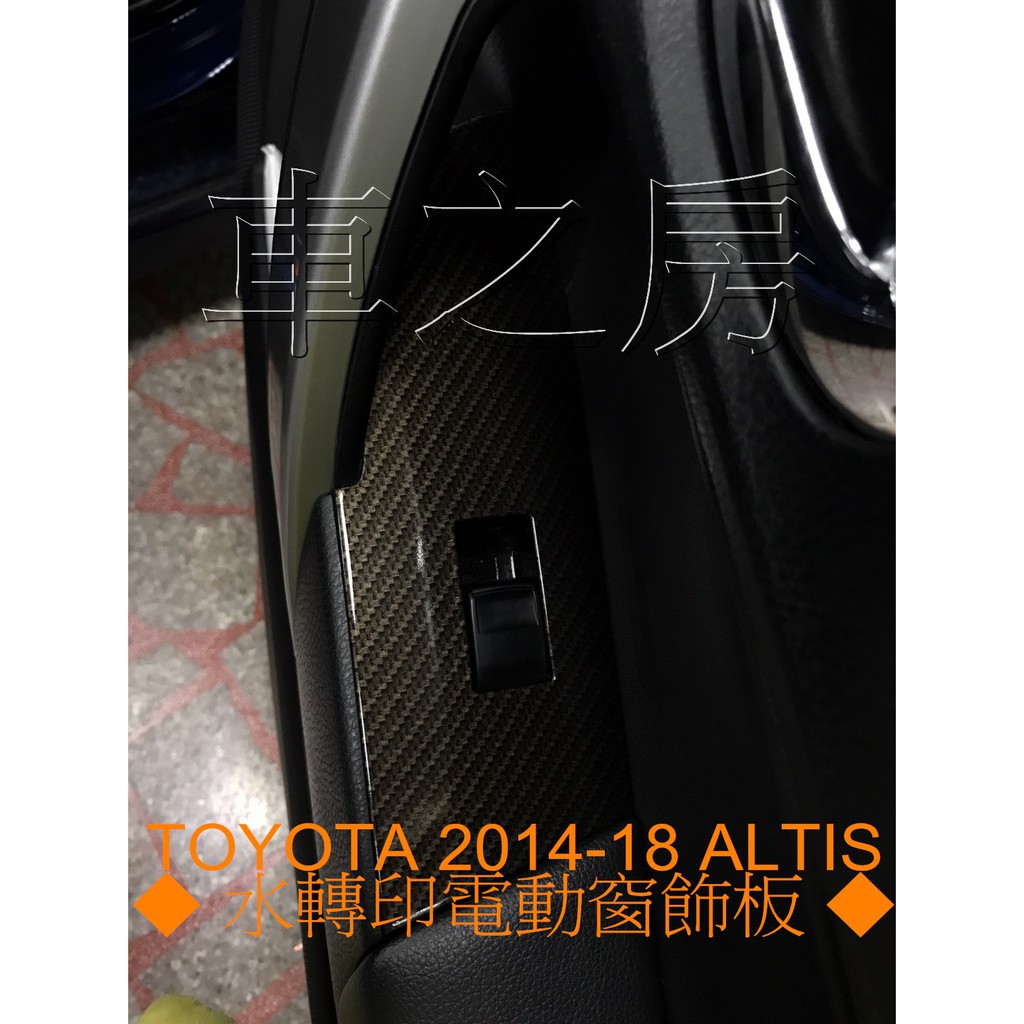 車之房  TOYOTA 2014-18 ALTIS    [[ ◆ 水轉印電動窗飾板 ◆ ]]