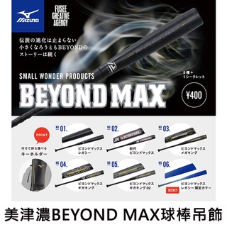 美津濃 BEYOND MAX 球棒吊飾 扭蛋 轉蛋 迷你球棒 MIZUNO