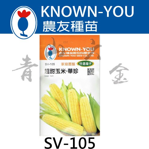 青山六金 附發票農友sv 105 超甜玉米華珍蔬菜新鮮種子混合色家庭園藝栽培種苗約12克 蝦皮購物