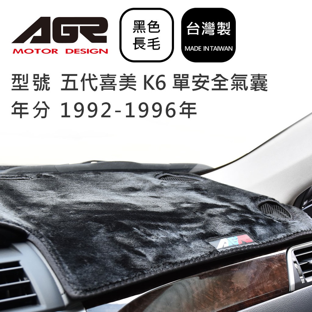 【AGR】儀表板避光墊 五代喜美 K6 單安全氣囊 1992-1996年 Honda本田適用 長毛黑色