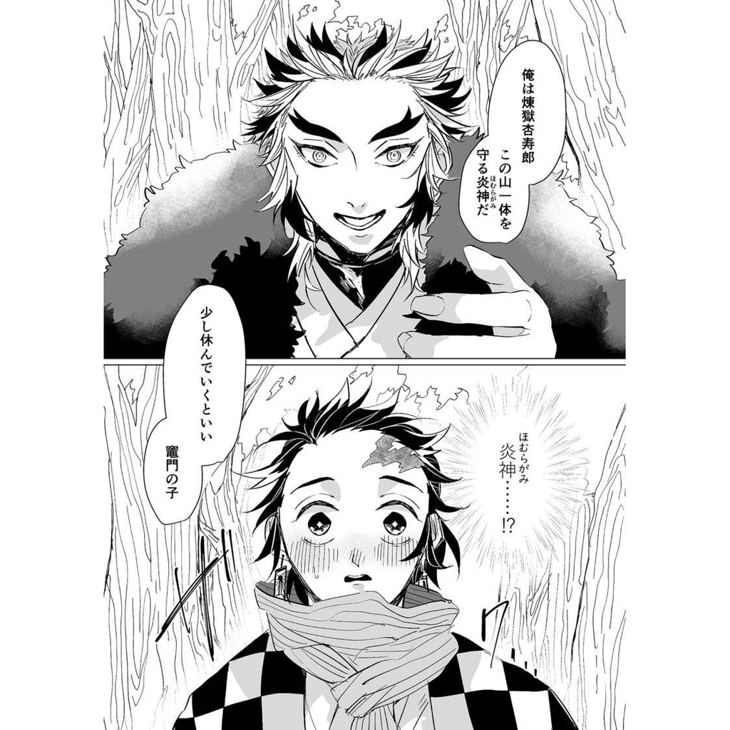 虎穴代購 鬼滅之刃煉炭煉獄杏壽郎竈門炭治郎くると炎涙日文同人本同人誌 蝦皮購物