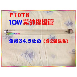 F10T8/GL☆10W紫外線燈管 (紫外線烘碗機專用) ~烘碗機燈管~超低價(全長34.5公分