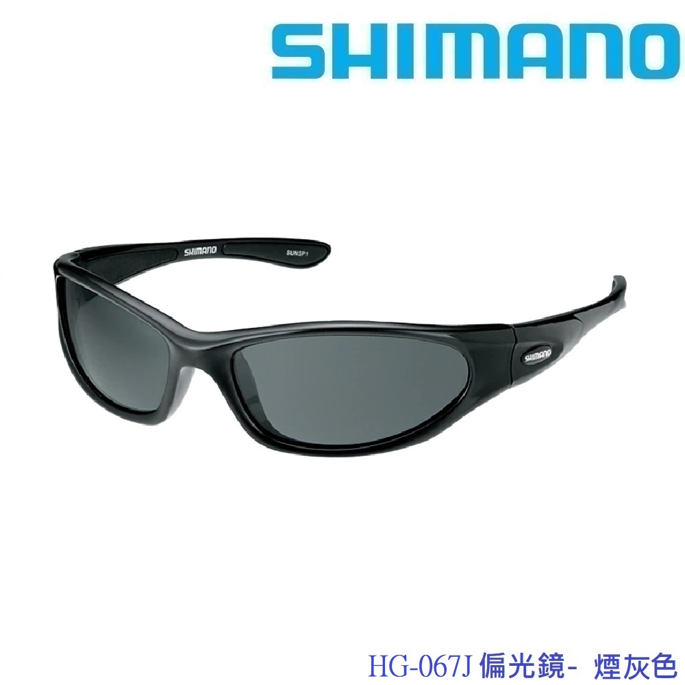 【SHIMANO】HG-067J偏光鏡 煙灰色(公司貨)免運