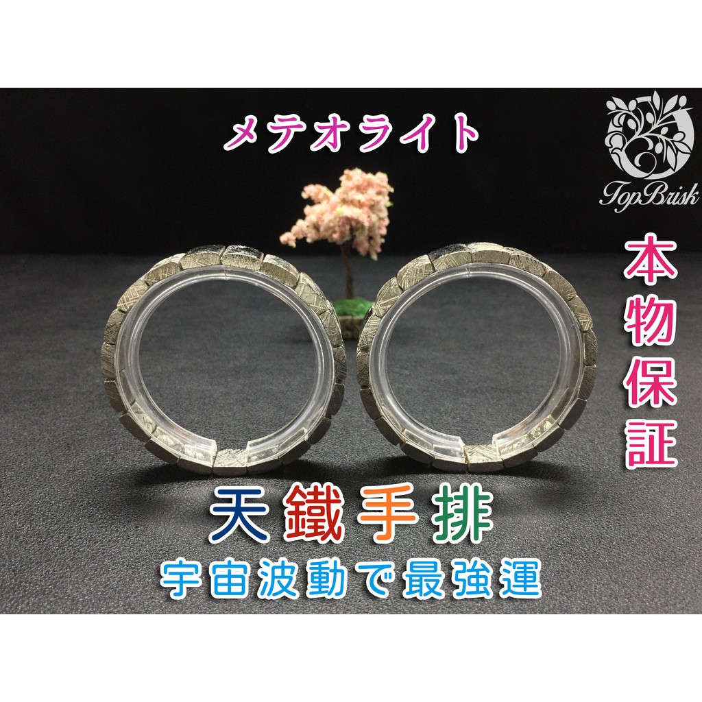 納米比亞 絕美天鐵手排許願能量強勁守護能量感應紋路清晰正維德曼交角鎳鐵隕石隕鐵 Topbrisk 蝦皮購物