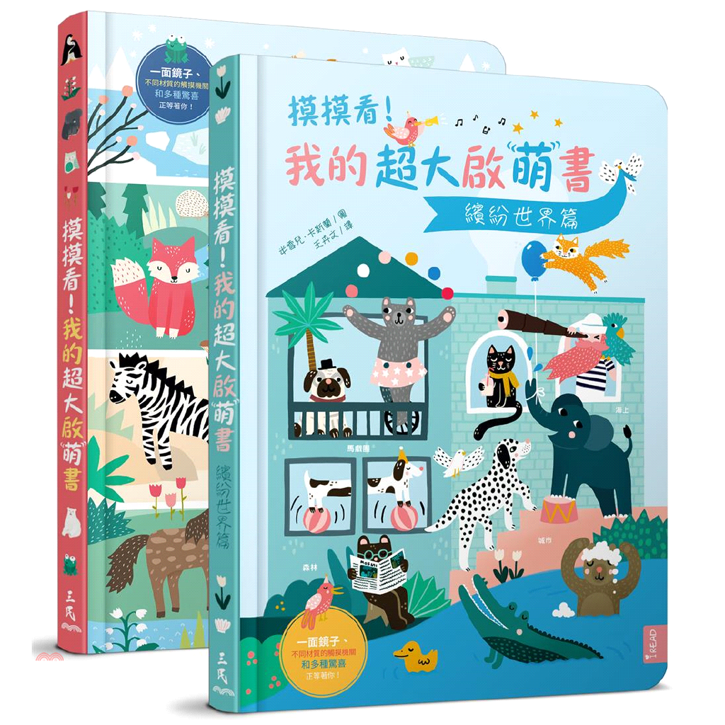 我的超大啟萌書套組（共2冊）